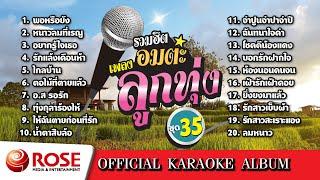 รวมฮิต - อมตะเพลงลูกทุ่ง ชุด 35 (Karaoke Album)