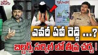 ఎవరీ ఏవీ రెడ్డి..? బిల్డర్స్ సర్కిల్ లో తీవ్ర చర్చ !| | Who Is Builder AV Reddy | Hydra Demolitions