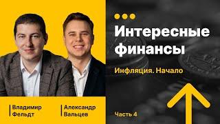 Интересные финансы. Лекция 4 | Инфляция. Начало