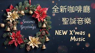 【110 分鐘 無廣告】英文 聖誕咖啡廳歌曲 | 加拿大古詩《郵票來了》《佳節心願》《交換禮物》| 放鬆、充電、好心情
