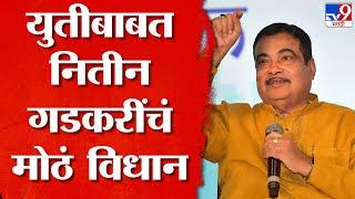 Nitin Gadkari यांच्या वक्तव्याने सत्ताधाऱ्यांचीच गोची, काय म्हणाले नितीन गडकरी? | tv9 marathi