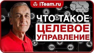 Что такое ЦЕЛЕВОЕ УПРАВЛЕНИЕ и ЗАЧЕМ ОНО ВАМ?  [Русский Менеджмент]