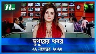 🟢 দুপুরের খবর | Dupurer Khobor | 22 November 2024 | NTV Latest News Update