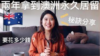 移民澳洲 | 兩年內拿到澳洲永久居留 | 配偶簽證申請流程詳細分享 Partner visa Subclass 820/801 | Migration to Australia 