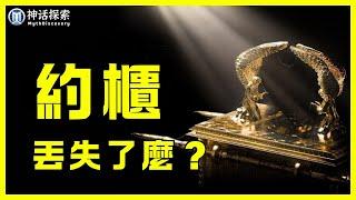 聖經中失落的約櫃究竟藏在哪裡？聖物下落大揭密！｜神話探索 MythDiscovery