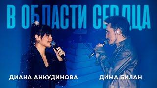 In the Area of ​​the Heart - Diana Ankudinova & Dima Bilan