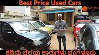 Best Price Second Hand Used Cars ಕಡಿಮೆ ಬೆಲೆಯ ಕಾರುಗಳು ಬೆಂಗಳೂರು