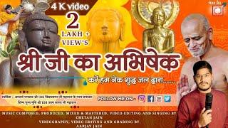 श्री जी का अभिषेक |Shree Ji Ka Abhishek| Chetan Jain #abhishek #shree #ji #subscribe #1million #श्री