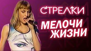 Стрелки - Мелочи жизни