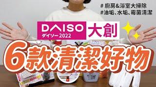 【DAISO大創】2022廚房、浴室大掃除必備的6款清潔小物｜水垢、油垢、霉菌一次打掃乾淨｜過碳酸鈉、檸檬酸、研磨膏使用心得分享｜Daiso in japan｜沙夏的小日子