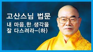 고산스님 - 내 마음, 한 생각을 잘 다스려라 - (하)