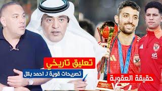 تعليق تاريخي لـ وليد الفراج علي فوز الاهلى الكبير علي العين وعقوبة رضا سليم وتصريحات بلال القوية