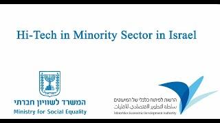 המשרד לשוויון חברתי - הרשות לפיתוח כלכלית - גם המיעוטים בישראל משתתפים בפיתוח ההי טק והטכנולוגיה