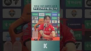 '영국만 10년' 손흥민이 양민혁에게 해준 현실 조언