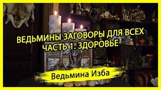 ВЕДЬМИНЫ ЗАГОВОРЫ ДЛЯ ВСЕХ. ЧАСТЬ 1. ЗДОРОВЬЕ. #ВЕДЬМИНАИЗБА ▶️ #МАГИЯ