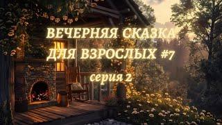 Вечерняя Сказка-сериал #7/2Сказки для взрослыхУютный вечер у камина Сказочница Мира