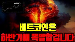  비트코인 하반기에 폭발할겁니다. 지금 선택이 연말 계좌를 결정합니다
