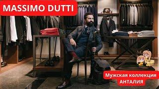 MASSİMO DUTTİ MAN  Стильные мужские вещи из качественных материалов и тканей. Лето'23. Анталия ️