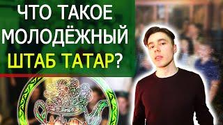 Что такое штаб татарской молодёжи? Татары России.