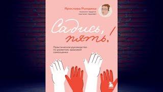 Садись, пять! Практическое руководство по развитию здоровой самооценки (Ярослава Рындина) Аудиокнига