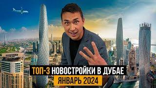 Дубай 2024 | Топ 3 новостройки в Дубае с САМОЙ ВЫГОДНОЙ ЦЕНОЙ | Недвижимость в Дубае