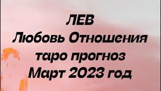 ЛЕВ ️. Любовь Отношения таро прогноз март 2023 год