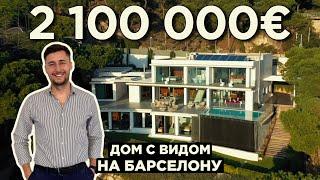 Дом с видом на Барселону и море за 2 100 000 евро! Побережье Маресме