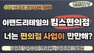 [편의점 현직자가 알려주는] 이랜드리테일 킴스편의점..내년 상반기 가맹사업 확정?