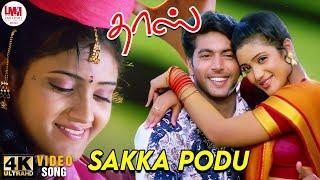 Sakka Podu Video Song HD | 4K Remastered | Jayam Ravi | Renuka Menon | @LMMMusicOfficial