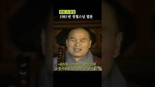 성철스님 1981년 유치원생 눈깔사탕같은 법문?!! #shorts