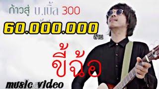 ขี้ฉ้อ บ.เบิ้ล สามร้อย [[Music Video]]