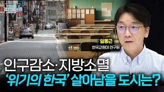 인구절벽 대한민국에서 어떤 도시가 살아남을 수 있을까? (임동근 한국교원대 연구원 )| 곽수종의 경제프리즘