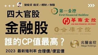 4大官股金融股｜兆豐金 ，合庫金，第一金， 華南金， 誰的CP值最高? | 最新存股殖利率合理價， 便宜價