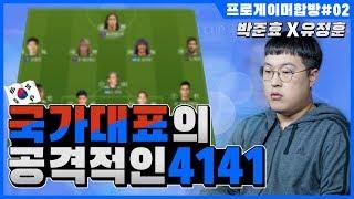 피파4제독신]"전술스웨거2편"국가대표의토탈싸커전술?이거획기적인데