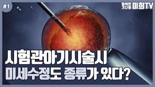난임병원에서 진행하는 시험관아기 미세수정! 일반과 특수로 종류가 있다던데?