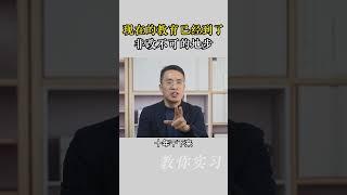 现在的教育已经到了非改不可的地步了#实习#大学生#大学生就业#实习快聘