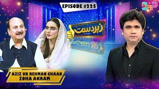 Zabardast With Wasi Shah | Aziz Ur Rehman Chaan & Zoha Akram | Episode 225 | #zabardastwasi