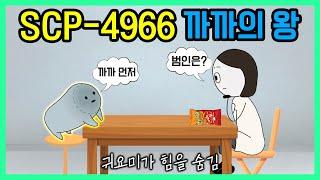 혼돈의 반란 스파이 14명을 한방에 찾아낸 먹보 탐정(SCP-4966)