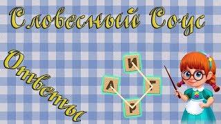 Ответы на игру Словесный соус 1191, 1192, 1193, 1194, 1195 уровень в Одноклассниках, на Андроид.