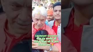 Lieutenant Governor Manoj Sinha Ji Ke Sath Diwakar Sir Jammu and Kashmir #jammukashmir #bjp #shorts