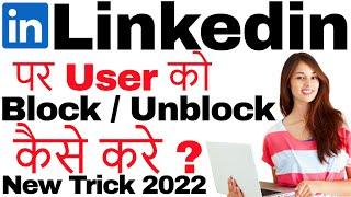 linkedin par kisi user ko block and unblock kaise kare | block or unblock user in linkedin 2022