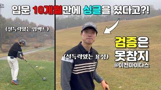 [Ep.61] 골프앙, 전직 골프신동을 만나다! 구력 7년만에 첫싱글 VS 입문 10개월만에 첫싱글, ‘앙’개속 팀포볼매치의 최종 승자는?! @이천마이다스