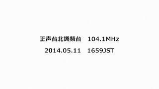 正声台北調頻台　104.1MHz　2014年05月11日　1659JST