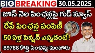 రేపే పింఛన్ల పంపిణీ|June Pensions Distribution news|New pensions in ap|50 Years pensions latest news