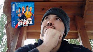 Настільна гра Чиказька біржа - конкурс Заграва 2019