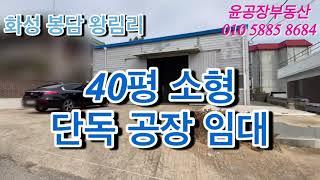 *거래완료* 화성 봉담 왕림리 40평 소형 단독창고 임대, 위치 굿