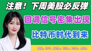 美股复盘展望：下周美股必反弹！大盘回调信号密集出现，大方向要注意！政府面临停摆？比特币短中长期分析！个股：QQQ、SPY、NVDA、TSLA、PLTR、MSTR