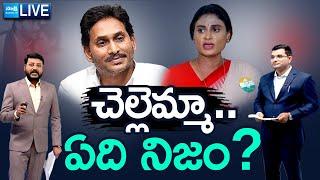 LIVE: Special Drive: Truth About Property Dispute Between YS Jagan and Sharmila @SakshiTV