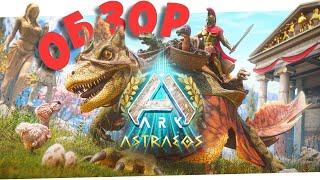 ОБЗОР КАРТЫ ASTRAEOS в Ark Ascended. Новая карта и новое существо