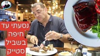 Steak in Haifa - is it worth the trip?